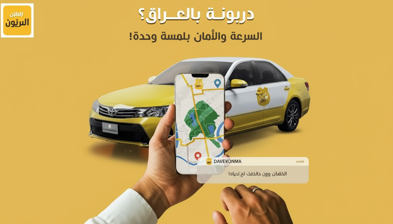 دربونة بالعراق — السرعة والأمان